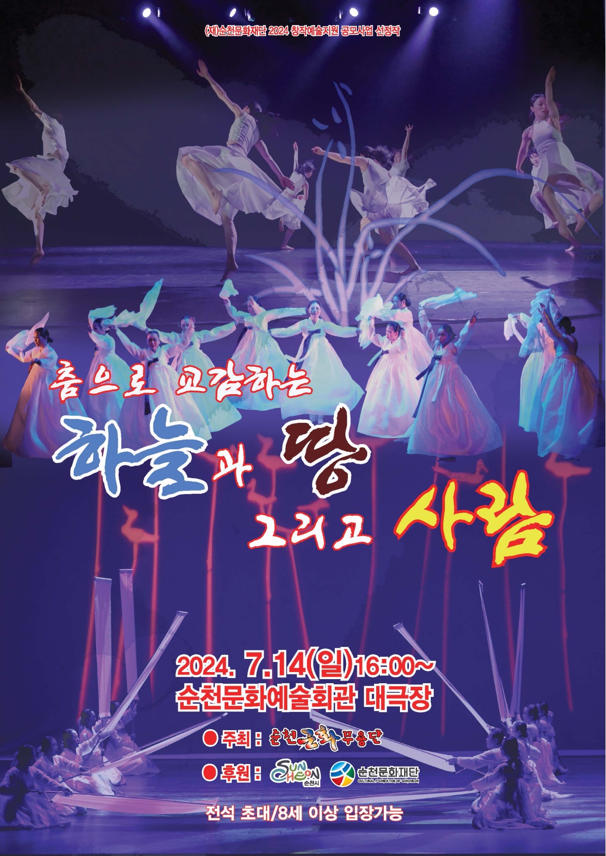 2024 창작예술지원 공모사업 <춤으로 교감하는 하늘과 땅 그리고 사람>